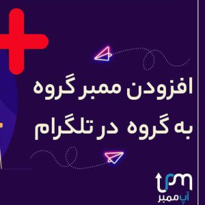 خرید ممبر گروه به گروه