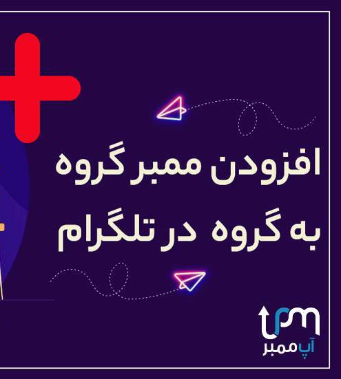 ممبر گروه به گروه تلگرام