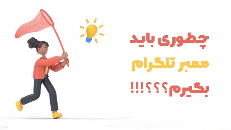 چطور ممبر تلگرام بگیریم؟