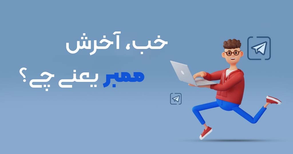 معنی ممبر تلگرام چیست