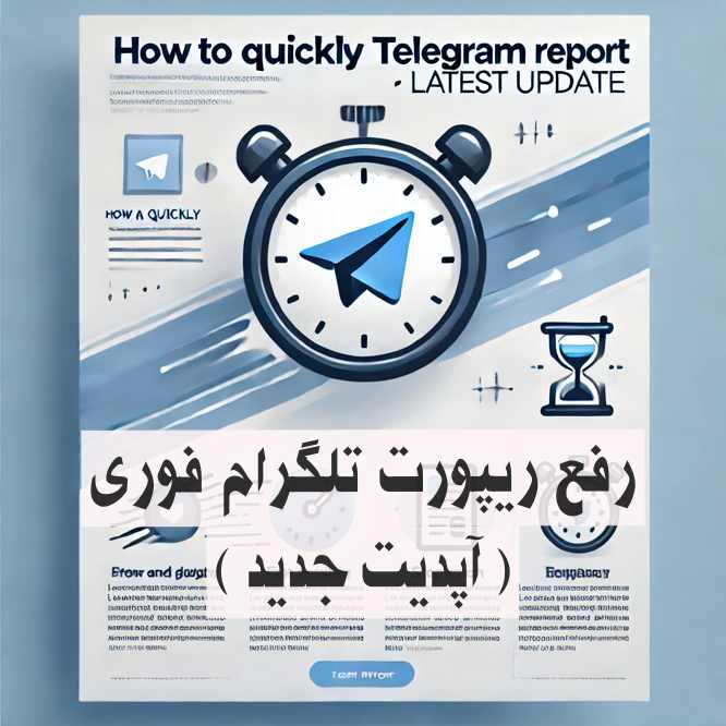 رفع ریپورت تلگرام