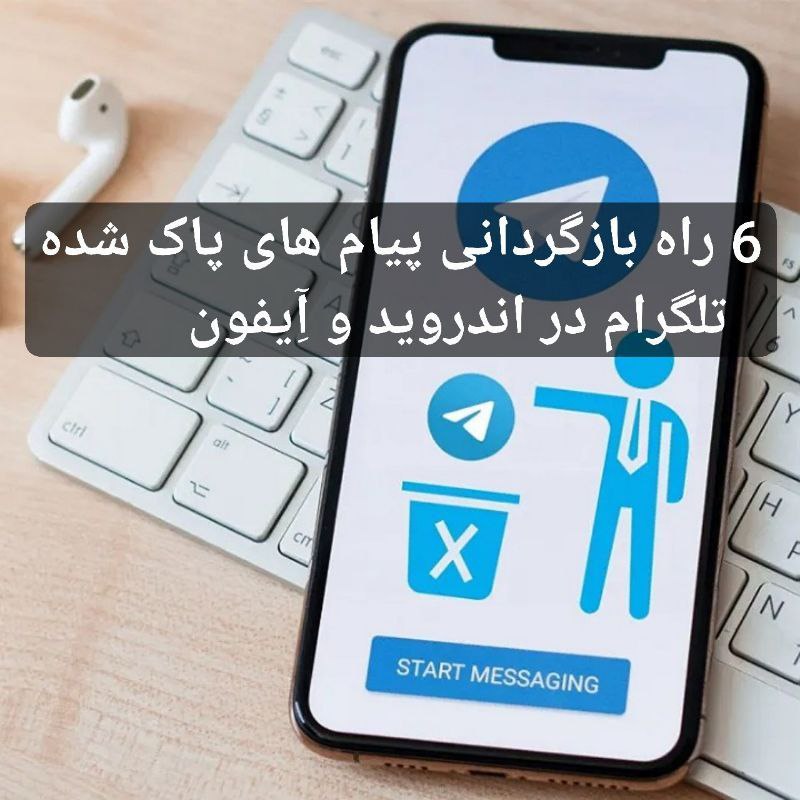 بازگردانی پیام های پاک شده تلگرام