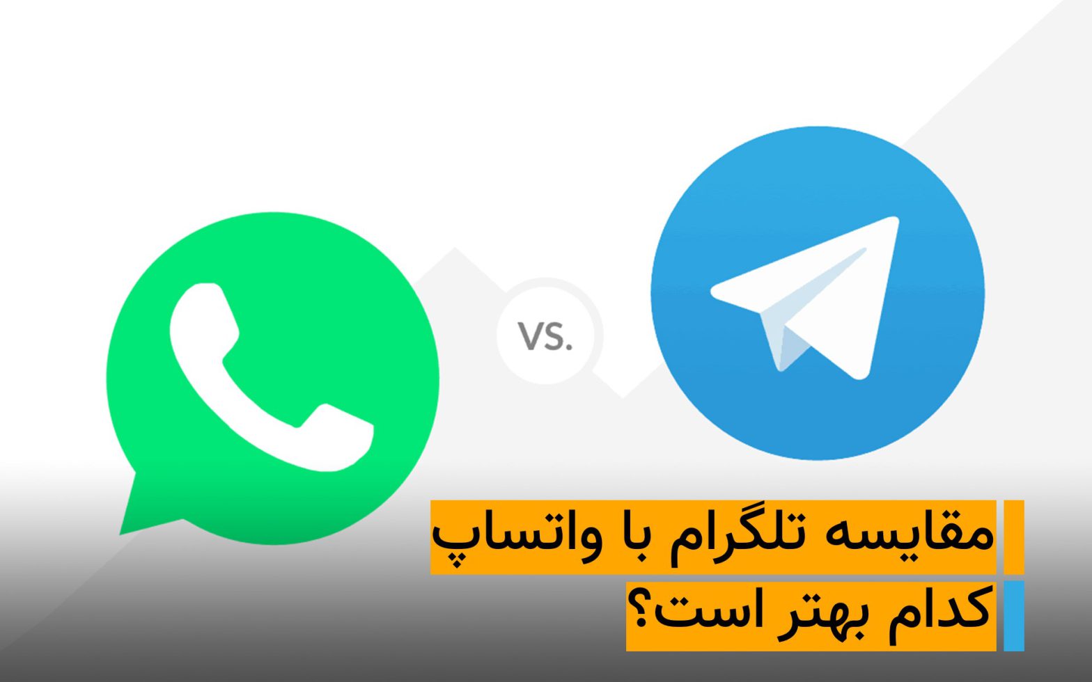 امنیت تلگرام یا واتساپ