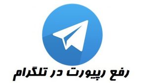 آموزش رفع ریپورت تلگرام