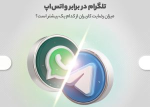 امنیت تلگرام یا واتساپ 
