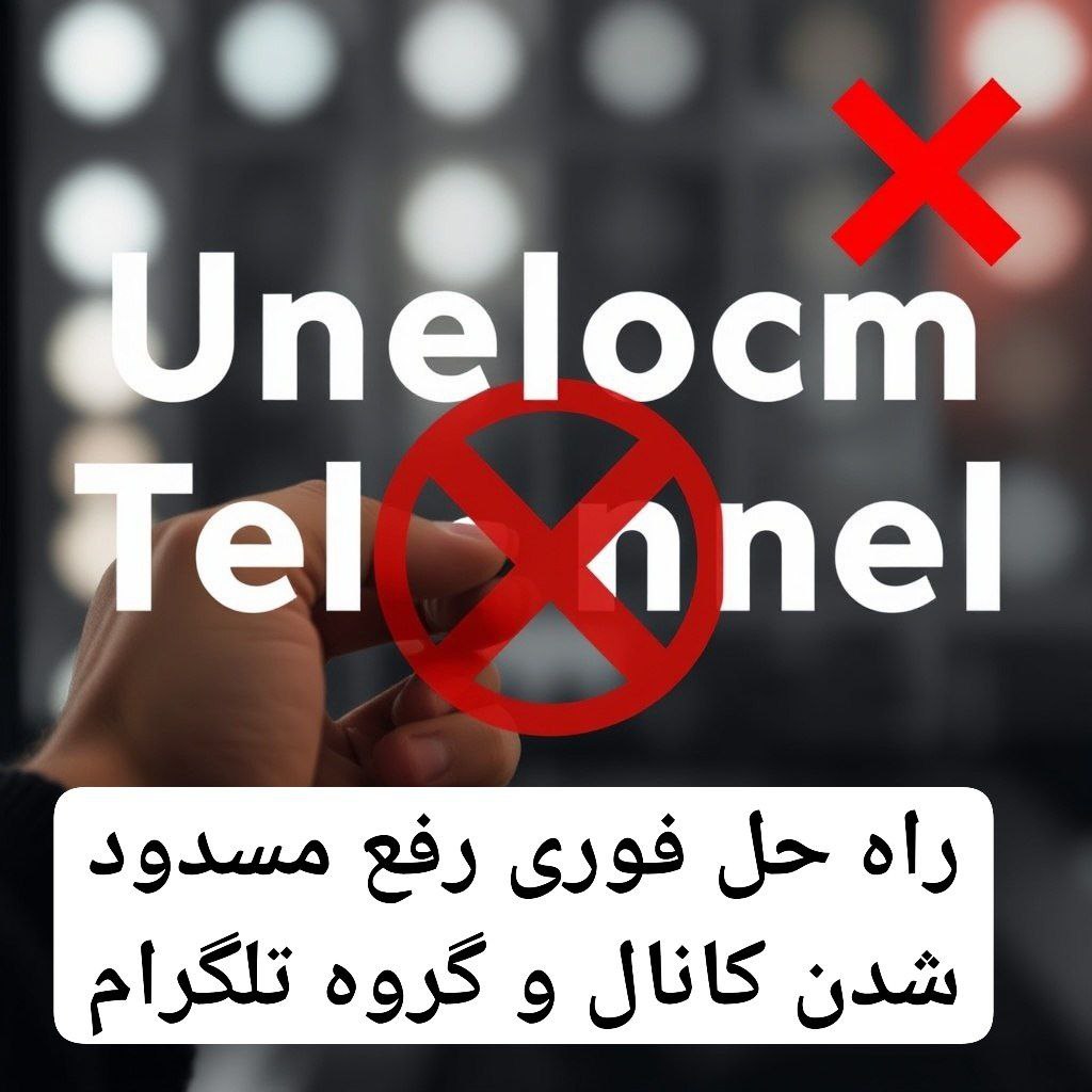 رفع بن شدن در گروه تلگرام