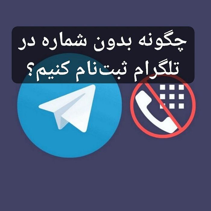 نصب تلگرام بدون شماره