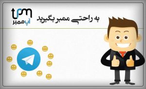 دریافت بیش از 100 ممبر رایگان برای کانال