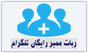 ربات ممبر رایگان تلگرام