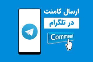 آموزش فعال کردن نظرات در کانال تلگرام