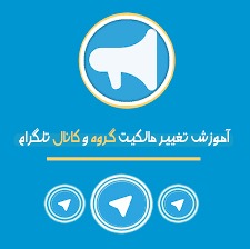انتقال مالکیت کانال و گروه در تلگرام