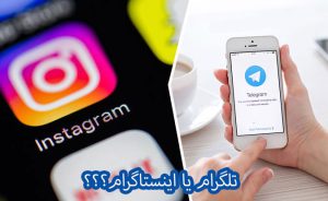 تلگرام یا اینستاگرام؟