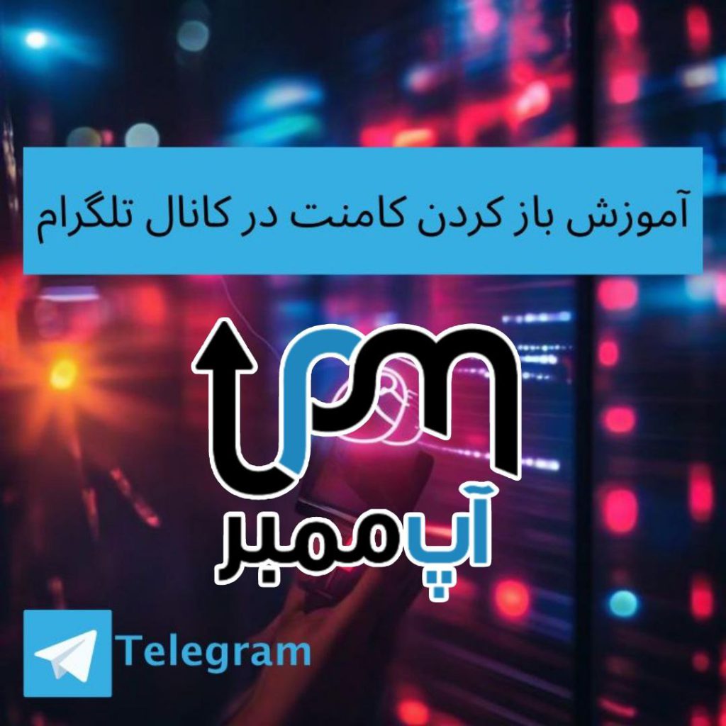 آموزش باز کردن کامنت در کانال تلگرام