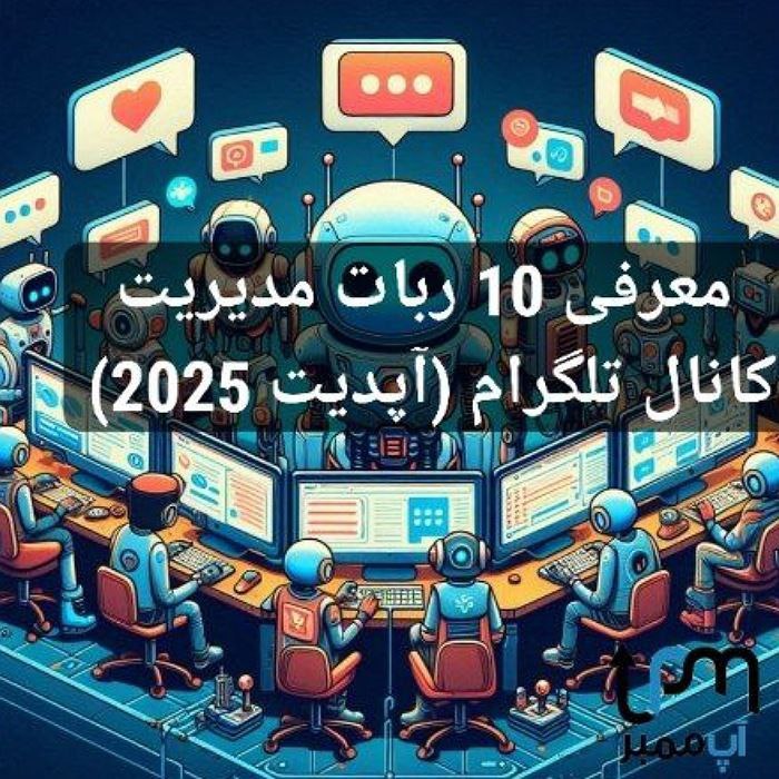ربات مدیریت کانال تلگرام