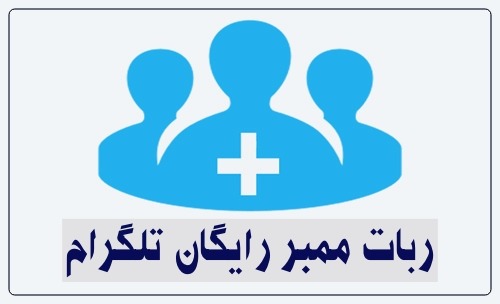 ممبر رایگان تلگرام