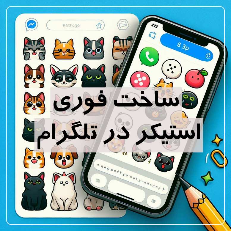 ساخت فوری استیکر در تلگرام