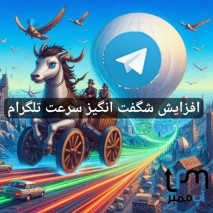افزایش سرعت دانلود در تلگرام