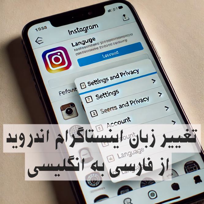 تغییر زبان اینستاگرام اندروید از فارسی به انگلیسی