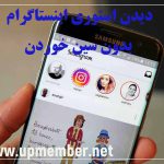 دیدن استوری اینستاگرام بدون سین خوردن