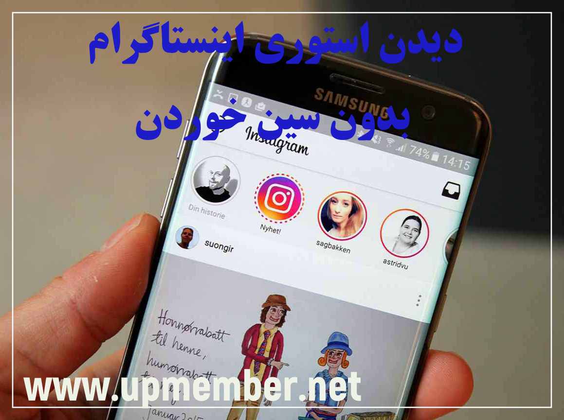 دیدن استوری اینستاگرام بدون سین خوردن