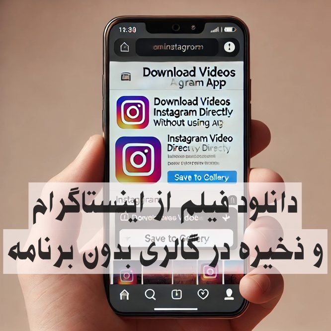 دانلود فیلم از اینستاگرام و ذخیره در گالری بدون برنامه