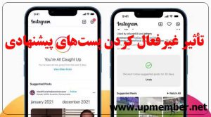 تأثیر غیرفعال کردن پست‌های پیشنهادی