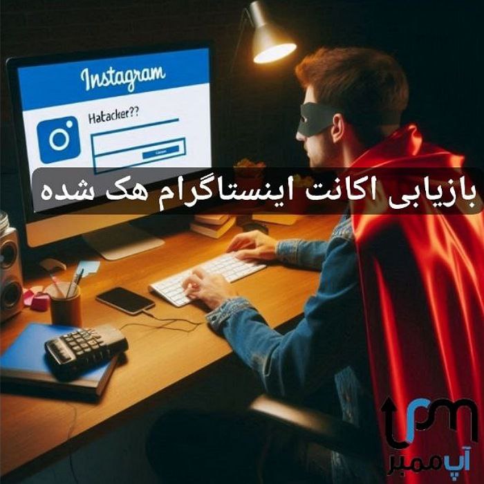 بازیابی اکانت هک شده اینستاگرام