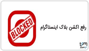 چگونه از بلاک طرف مقابل خارج شویم ؟