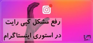 حل مشکل کپی رایت اینستاگرام