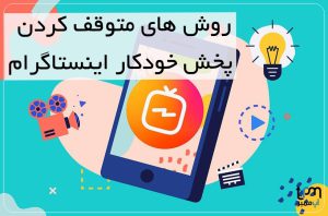 پخش خودکار ویدیو