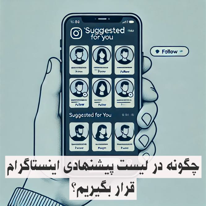 چگونه در لیست پیشنهادی اینستاگرام قرار بگیریم