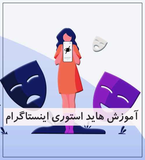 آموزش هاید استوری اینستاگرام