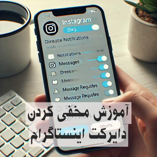 آموزش مخفی کردن دایرکت اینستاگرام