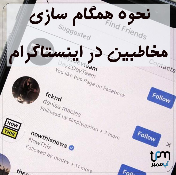 نحوه همگام سازی مخاطبین در اینستاگرام