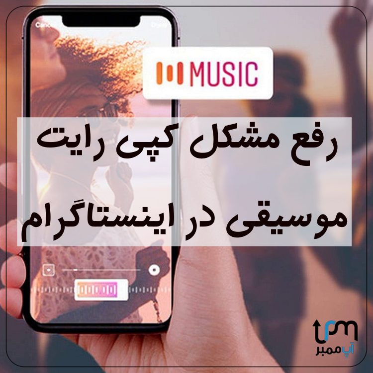 رفع مشکل کپی رایت موسیقی در اینستاگرام