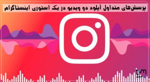 گذاشتن دو ویدیو در یک استوری 