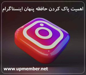 اهمیت پاک کردن حافظه پنهان اینستاگرام