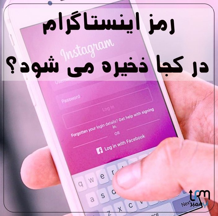 رمز اینستاگرام در کجا ذخیره می شود؟