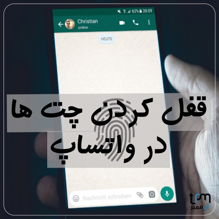 پیام های قفل شده در واتساپ