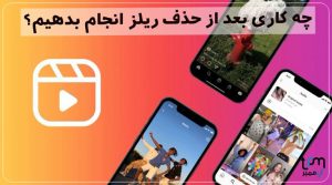 چه کاری بعد از حذف ریلز انجام بدهیم؟