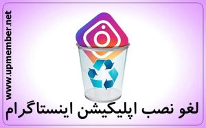 لغو نصب اپلیکیشن اینستاگرام