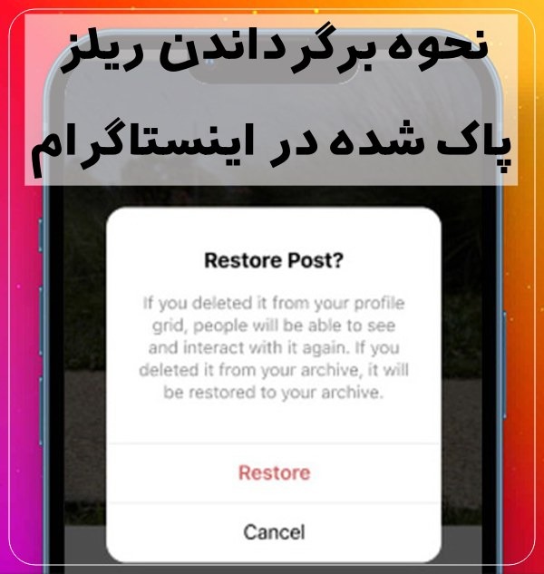نحوه برگرداندن ریلز پاک شده در اینستاگرام