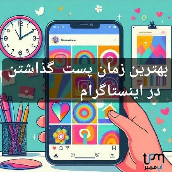 بهترین زمان پست گذاشتن در اینستاگرام