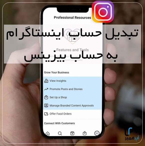 تبدیل حساب اینستاگرام به حساب بیزینس