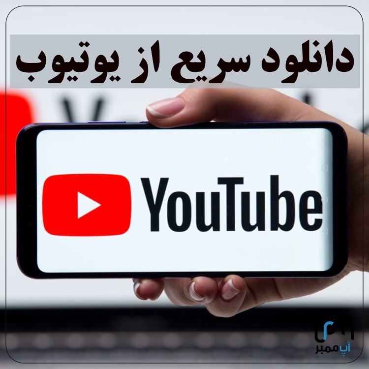 دانلود سریع از یوتیوب