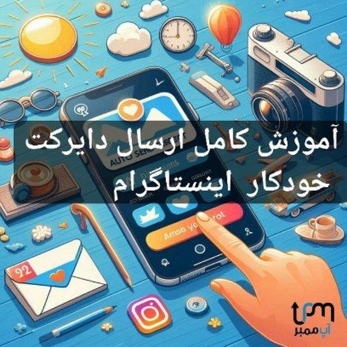 آموزش کامل ارسال دایرکت خودکار اینستاگرام
