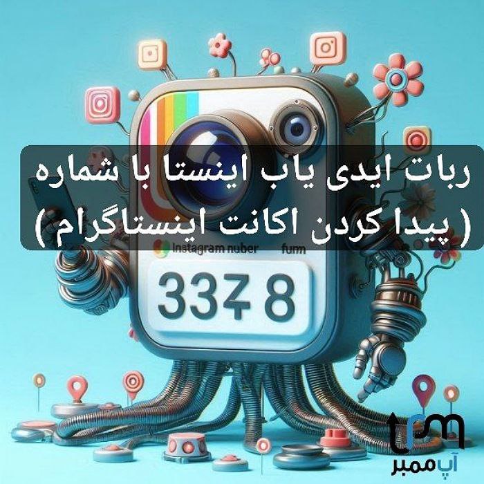ربات ایدی یاب اینستا با شماره