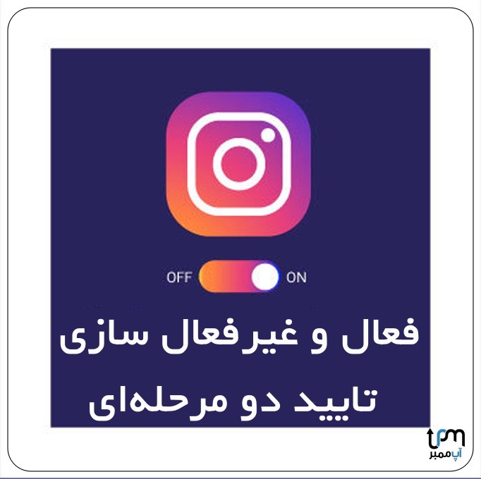 فعال و غیرفعال سازی تایید دو مرحله‌ای