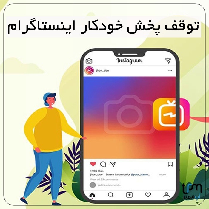 پخش خودکار ویدیو اینستاگرام