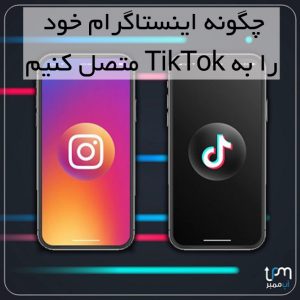 چگونه اینستاگرام خود را به TikTok متصل کنیم